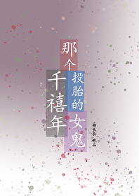 那个千禧年投胎的女鬼小说