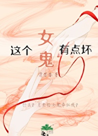 这个女鬼有点坏免费观看全集