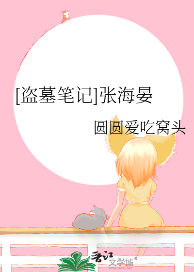 盗墓笔记张海琪