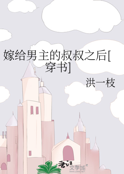 嫁给男主他叔冲喜