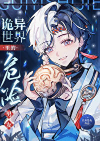 诡异世界里的危险男友 作者:长乐思央