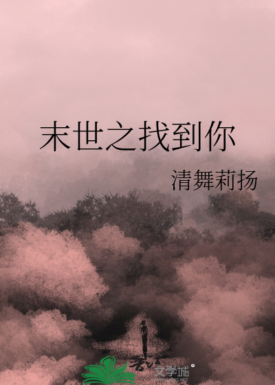 末世重生之寻找桃源 小说