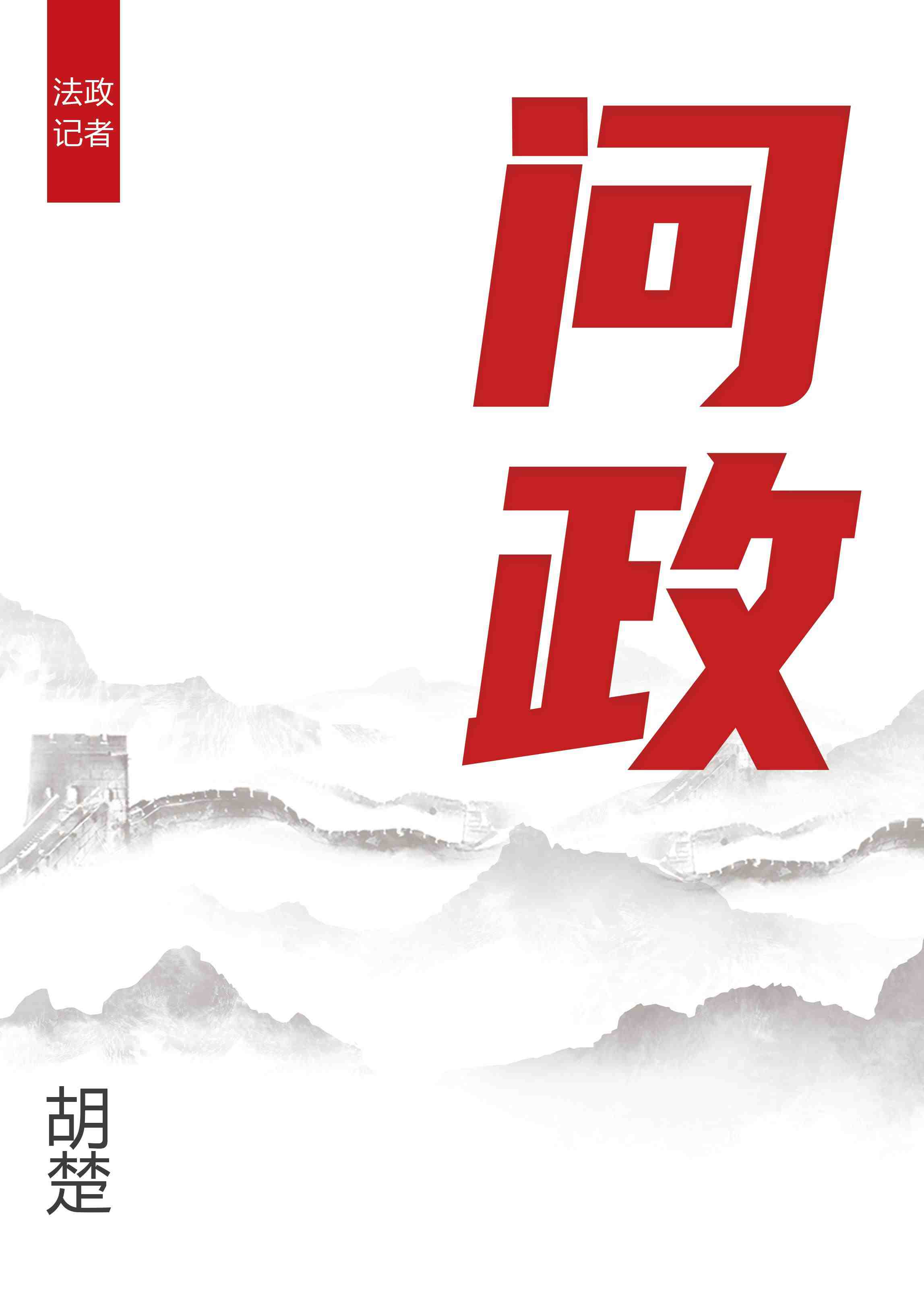 问政济宁