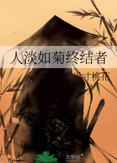 人淡如菊姐是谁
