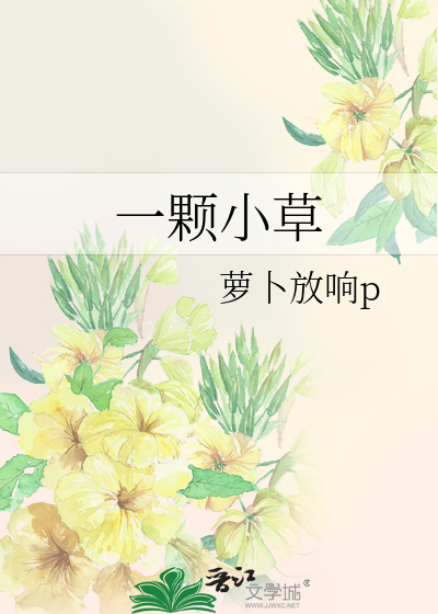 一棵小草的力量怎么会这样大改为陈述句