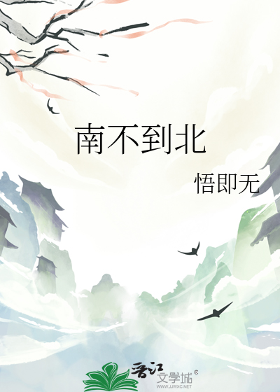南不是南