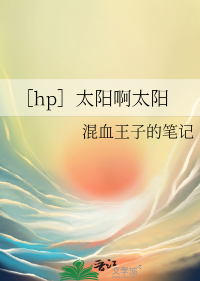 太阳哎呀