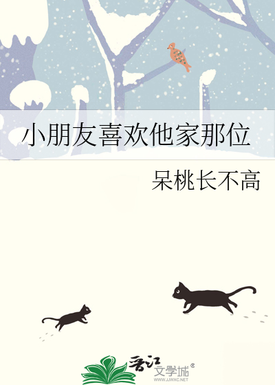 小朋友喜欢谁