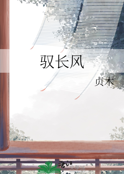 驭长风的读音和释义