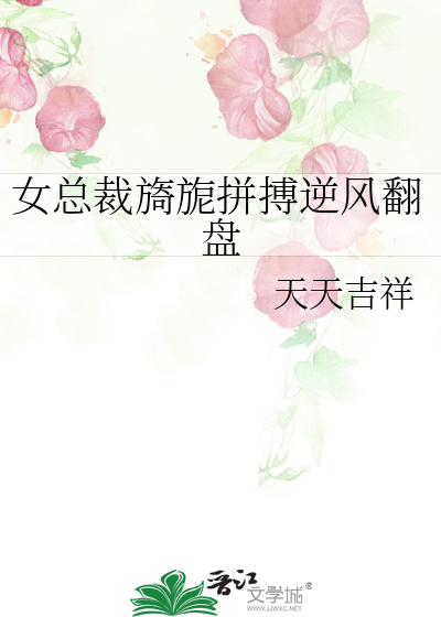 女总裁旖旎拼搏逆风翻盘是哪一集