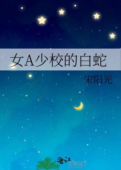 女alpha少将小说