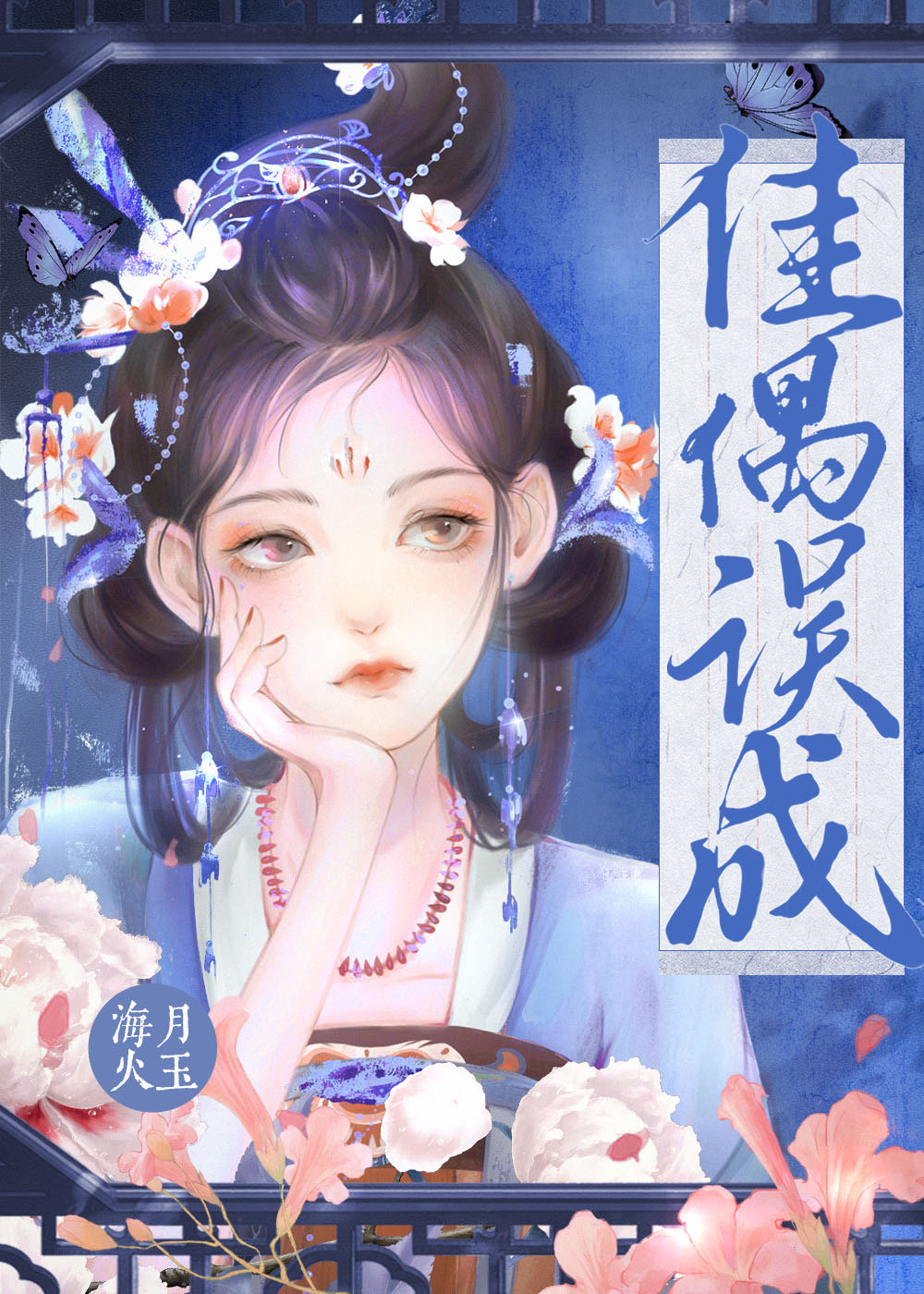 佳偶天成