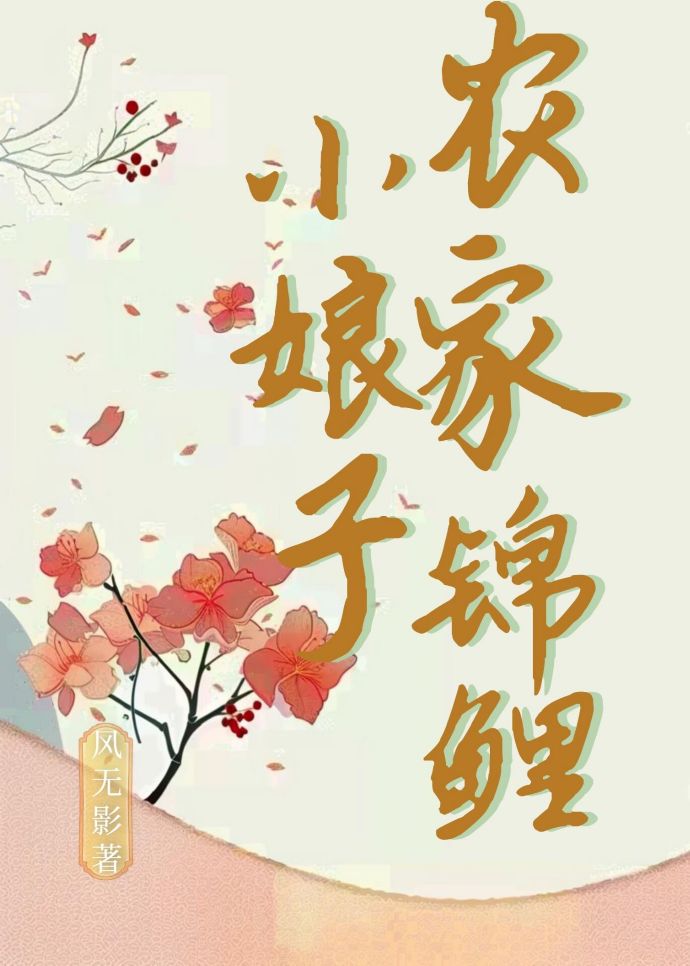 锦鲤小农女 小说