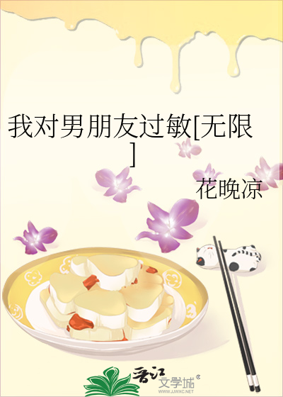 对男朋友过敏怎么办小说