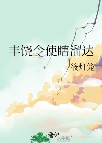 丰饶啥意思