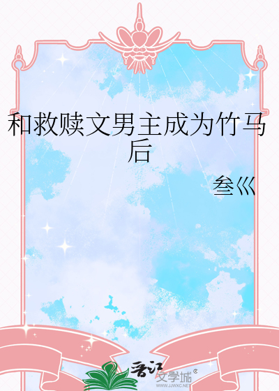救赎男主的文