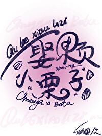 一颗小栗子结婚