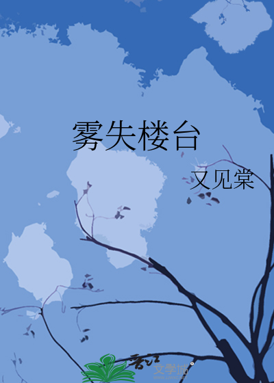 雾失楼台月迷津渡是什么意思