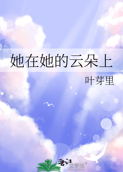 他在云上看星光简介