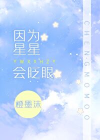 星星眨眼睛是因为