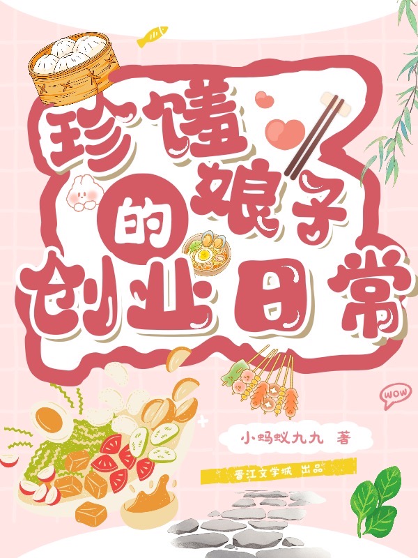 汴京珍馐娘子(美食)晋江
