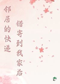 邻居的快递错寄到我家后怎么处理