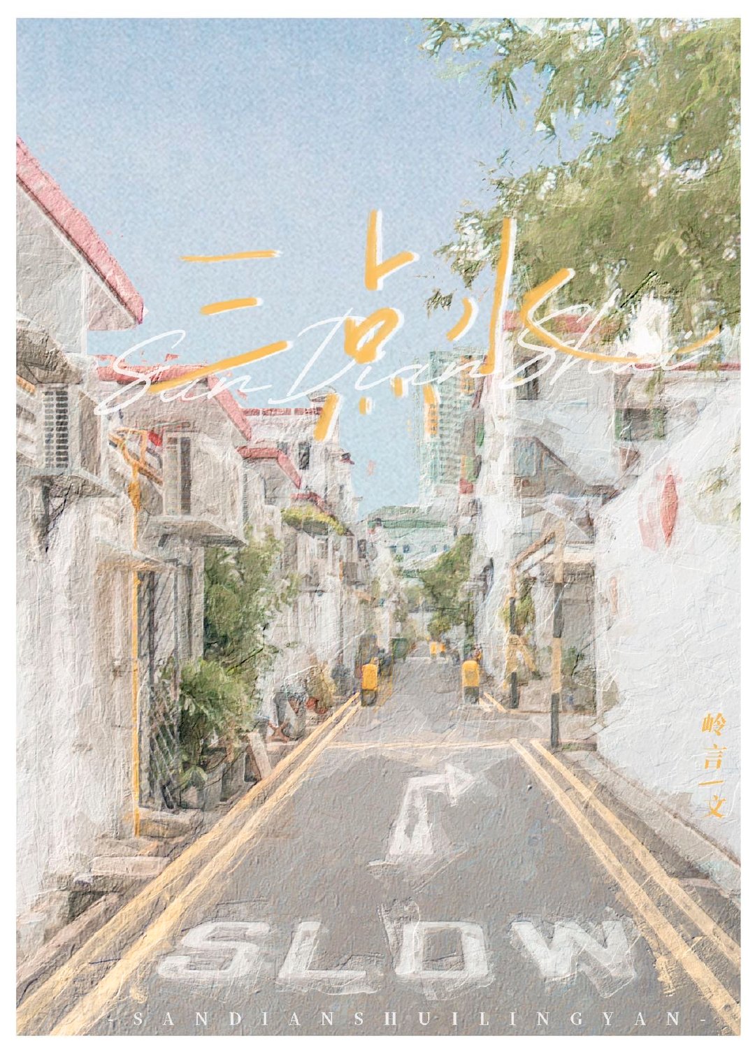 三点水加丁