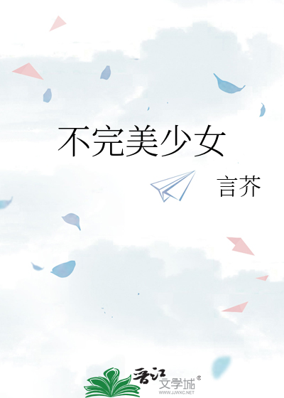 不完美女孩图片