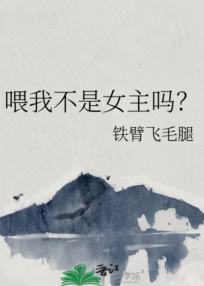 我不是喂马的