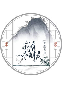 我有一个盗墓签到系统免费阅读