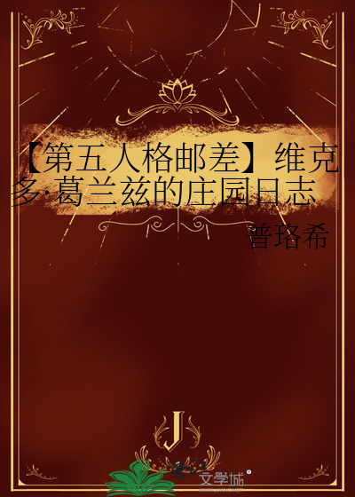 第五人格邮差设计者