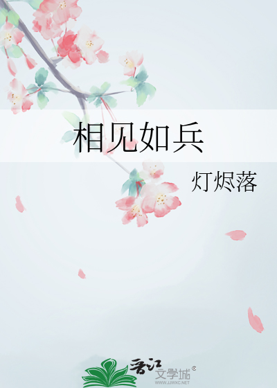 相见如兵子什么生肖