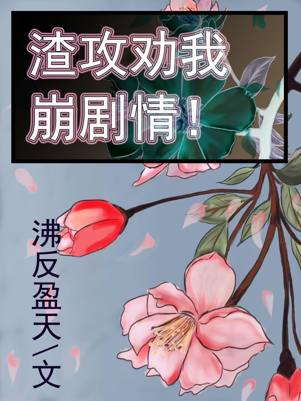 渣攻 晋江