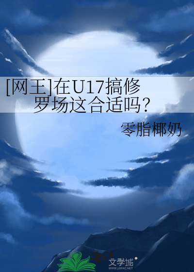 网王u17的