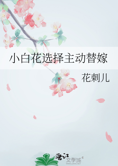 小白花女主温酒