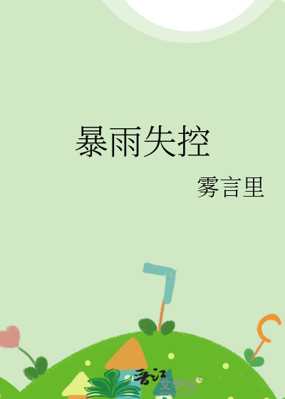暴雨失联