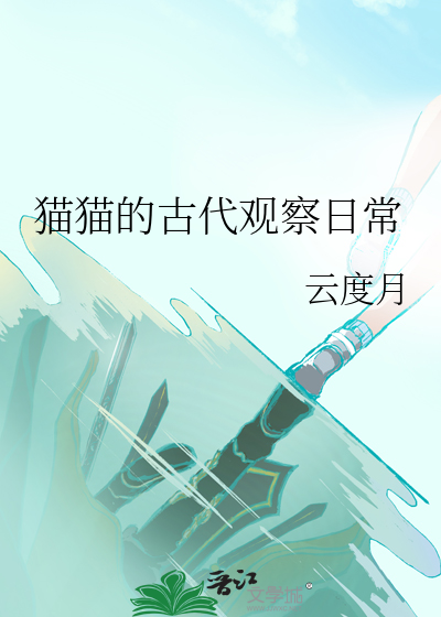 中国古代关于猫的记载