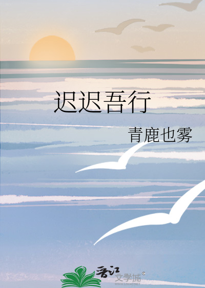 迟迟吾行的反义词
