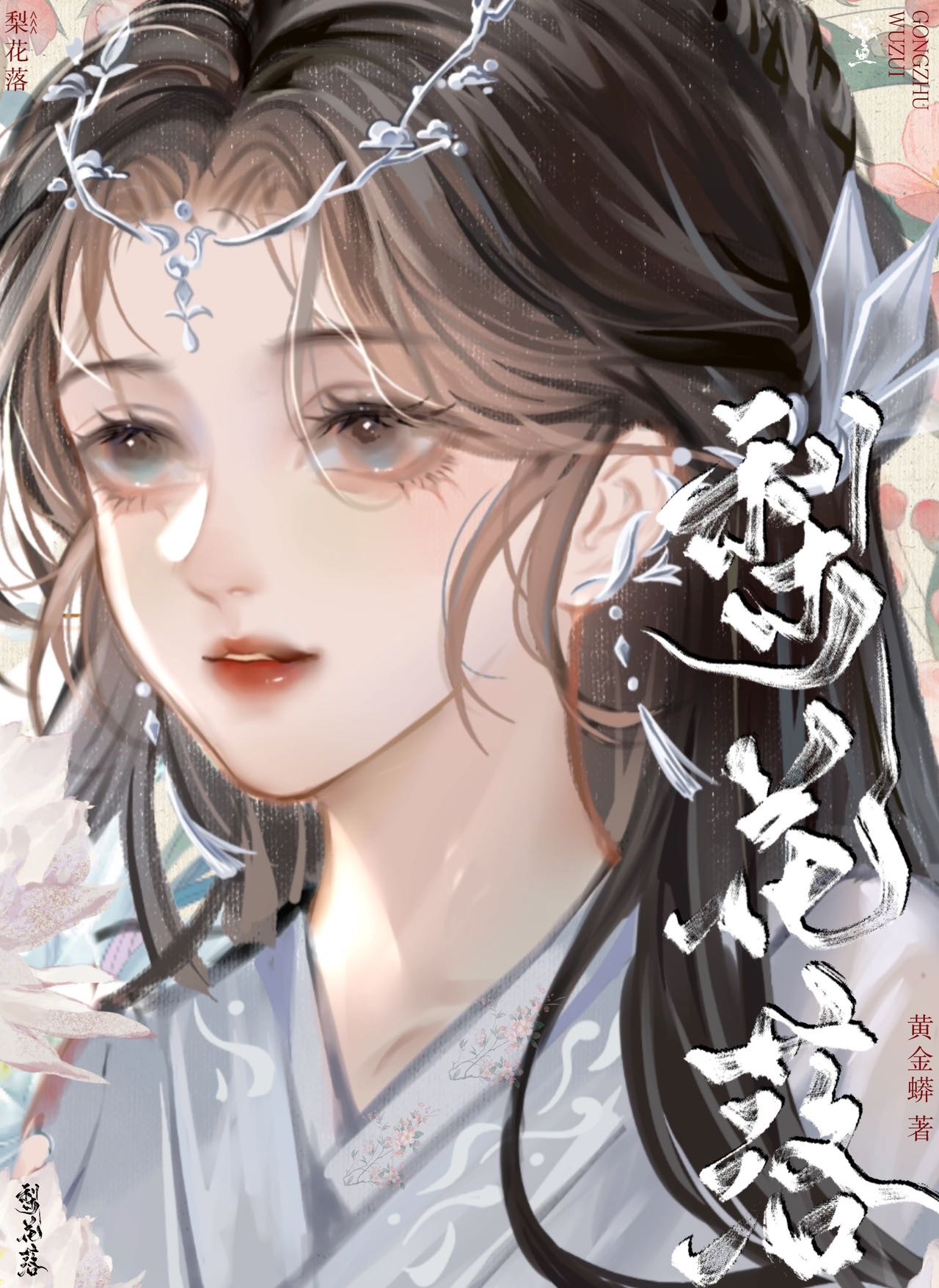 梨花落原唱