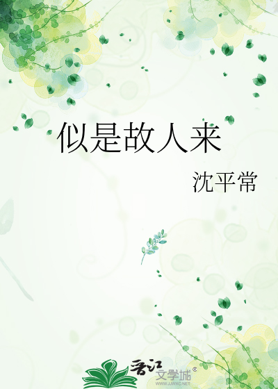 似是故人来漫漫何其多