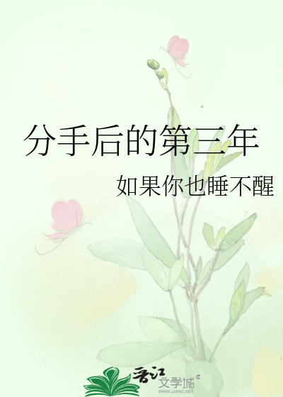 分手三年怎么挽回