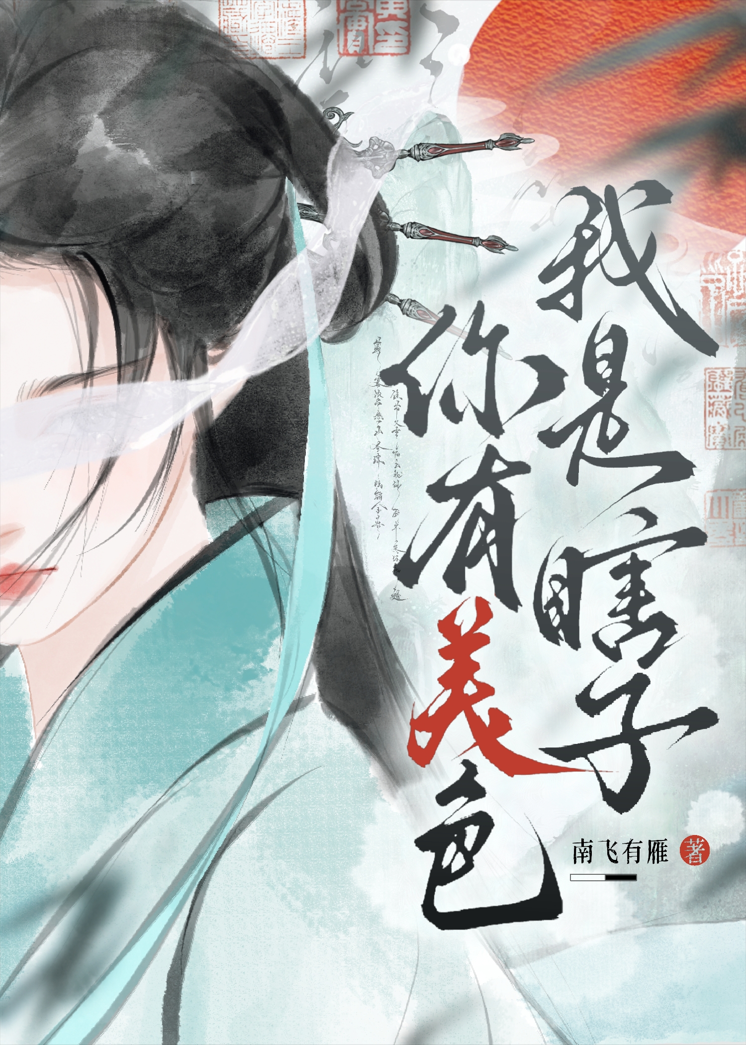 《我是瞎子》