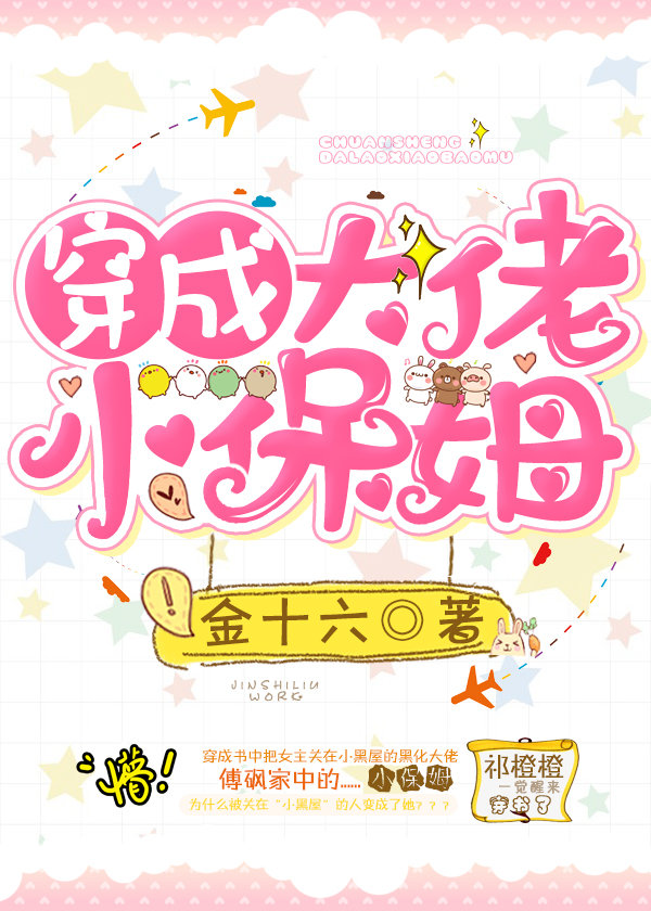 穿成大佬保姆穿书