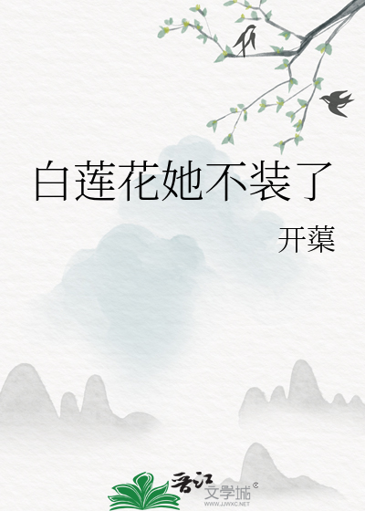 白莲花她不干了阅读