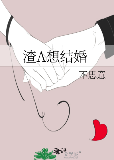 渣a逃婚很后悔全文免费下载