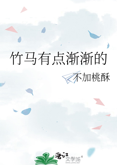 竹马渐渐知乎