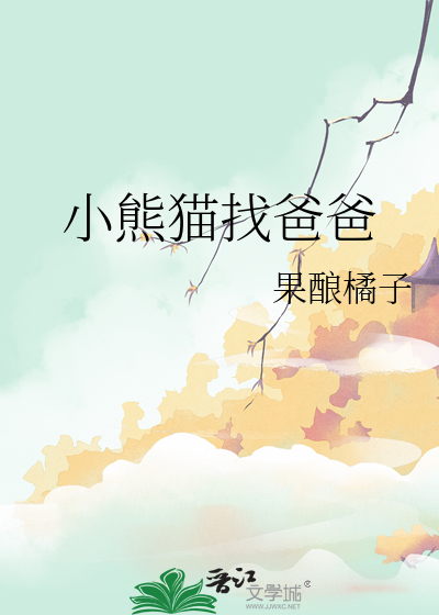 小熊猫找爸爸绘本故事