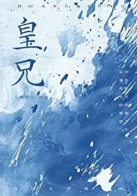 皇兄他什么都知道二氧化太全文阅读