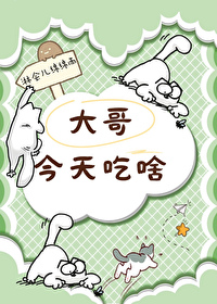 大哥吃蝙蝠啥意思