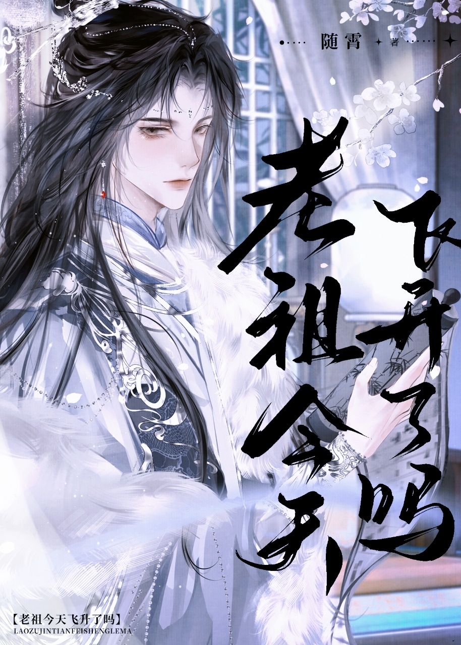 一个死了10万年老祖
